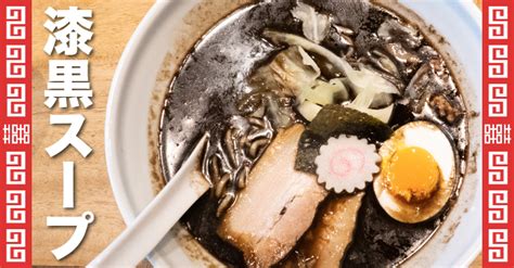 麻布 五行|魅惑の漆黒スープ！香ばしさがクセになる焦がしラーメン『西麻。